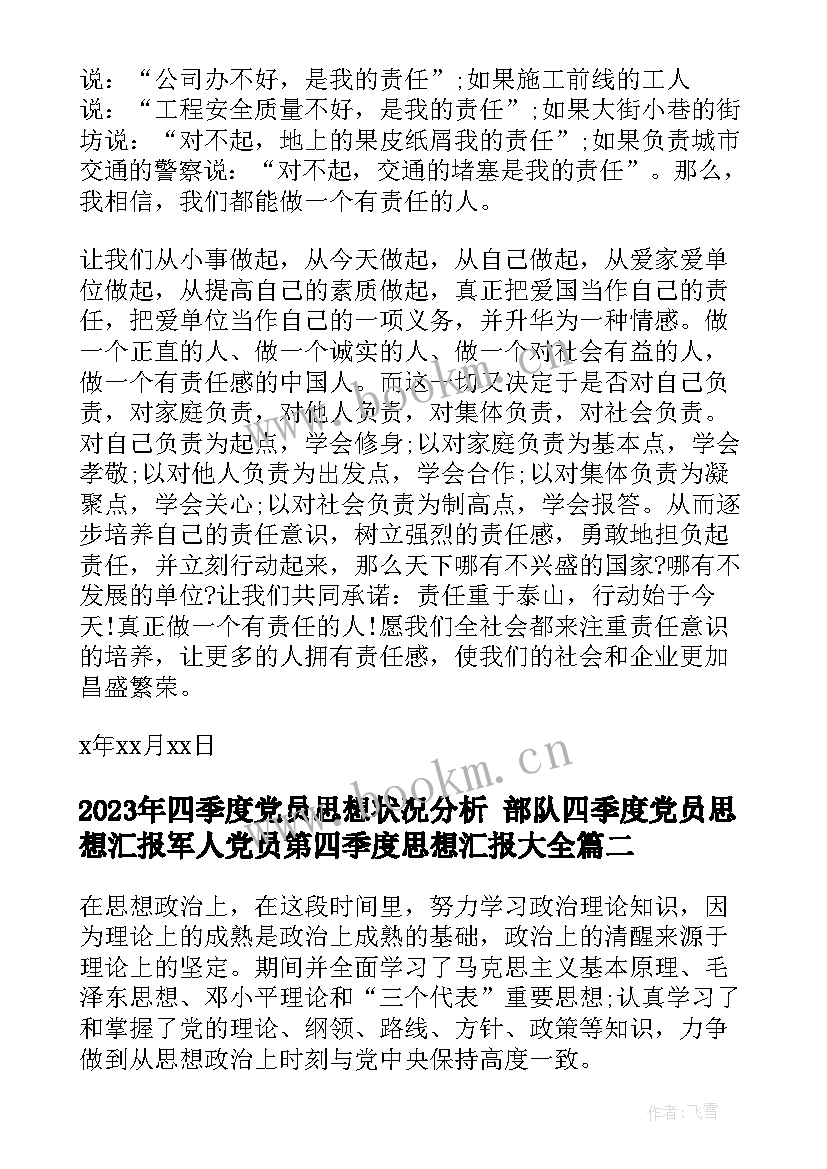 最新四季度党员思想状况分析 部队四季度党员思想汇报军人党员第四季度思想汇报(大全8篇)