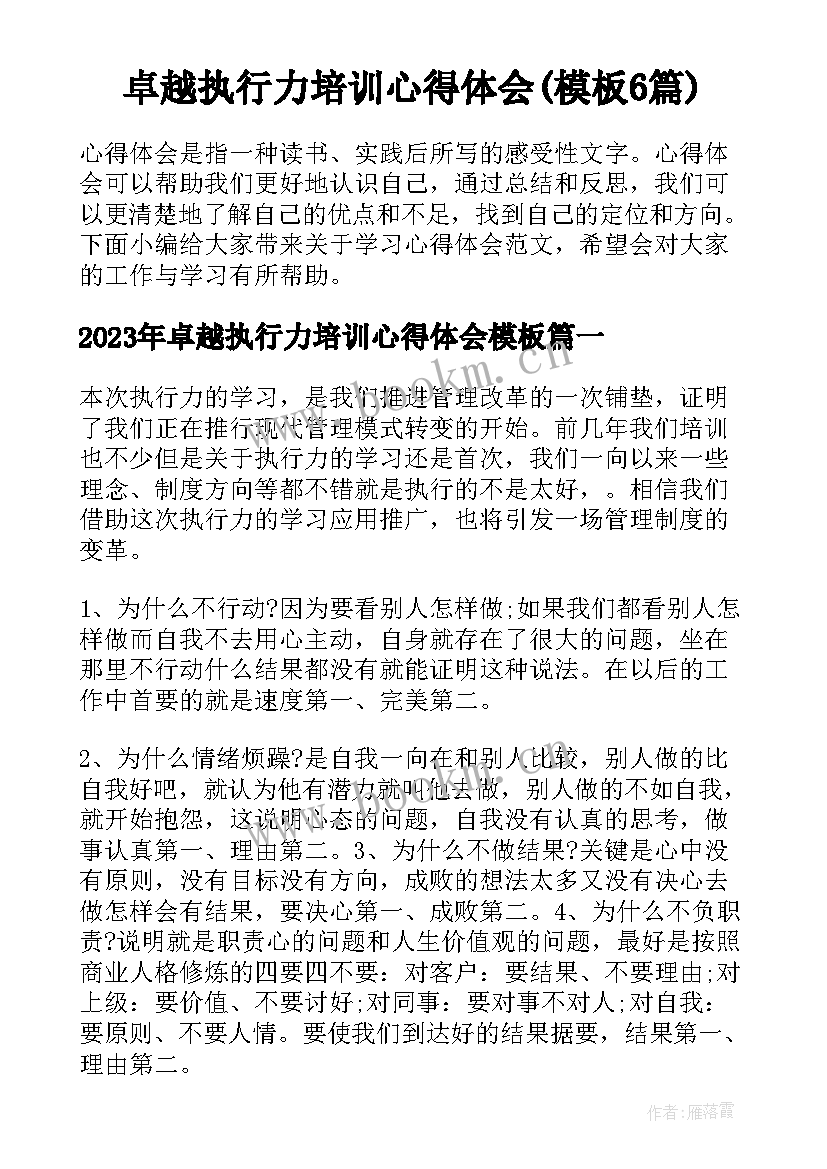 卓越执行力培训心得体会(模板6篇)