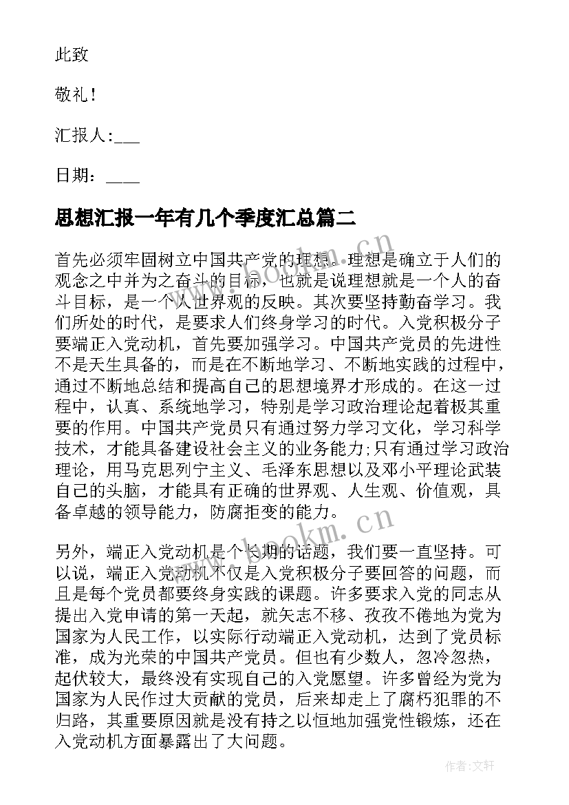 2023年思想汇报一年有几个季度(模板7篇)