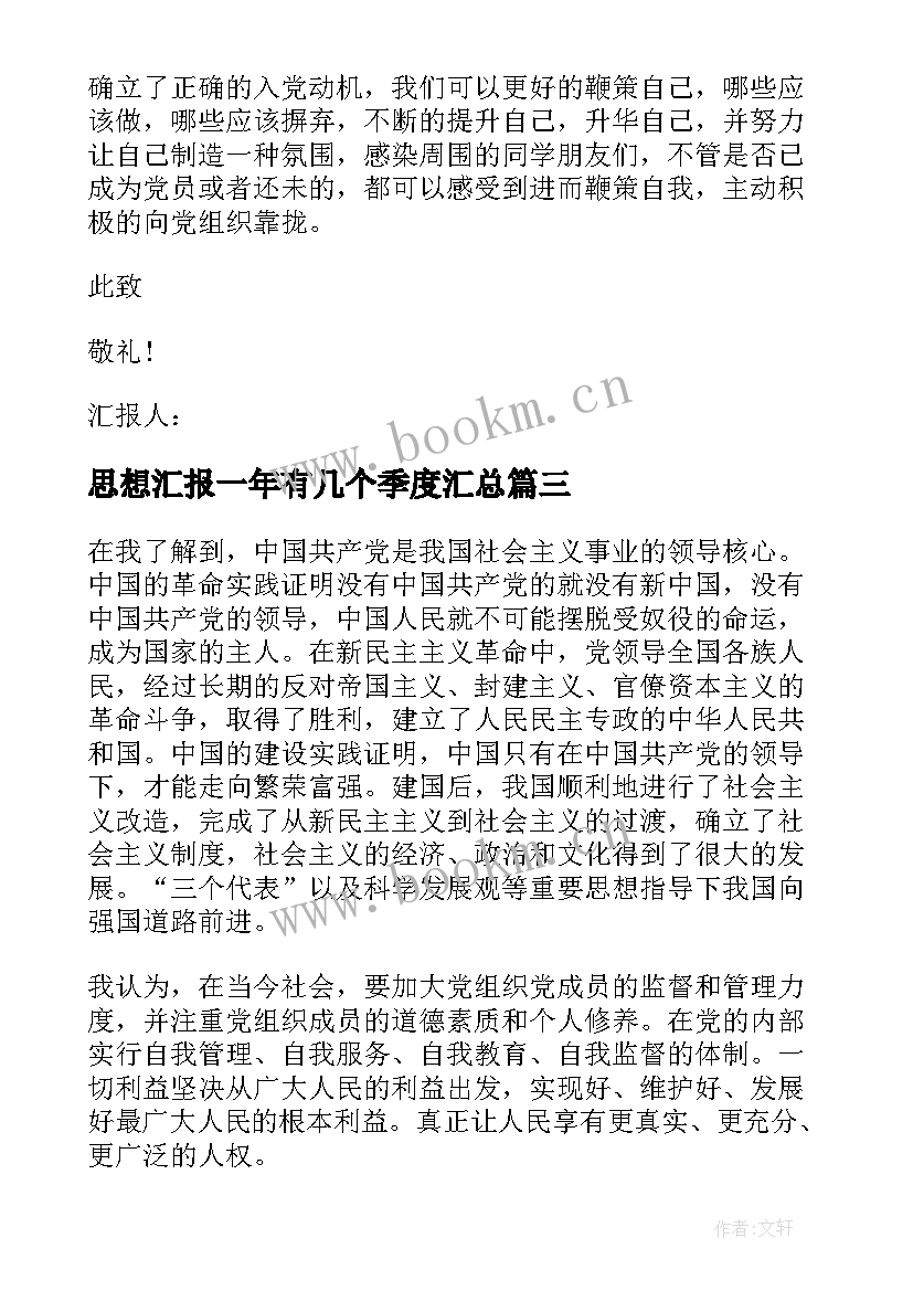 2023年思想汇报一年有几个季度(模板7篇)