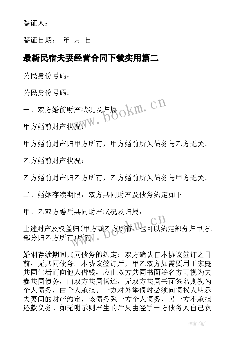 最新民宿夫妻经营合同下载(汇总9篇)