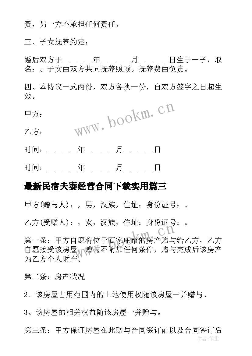 最新民宿夫妻经营合同下载(汇总9篇)