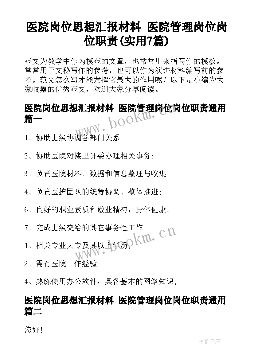 医院岗位思想汇报材料 医院管理岗位岗位职责(实用7篇)