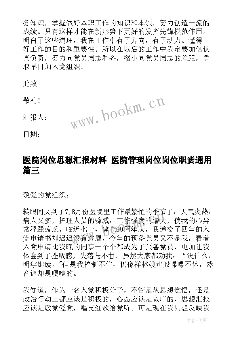 医院岗位思想汇报材料 医院管理岗位岗位职责(实用7篇)