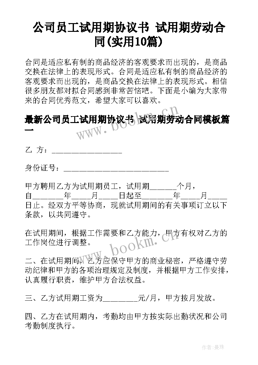 公司员工试用期协议书 试用期劳动合同(实用10篇)