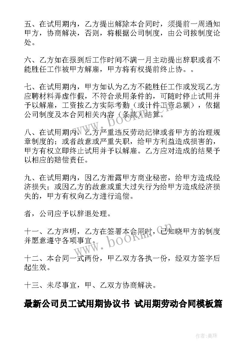 公司员工试用期协议书 试用期劳动合同(实用10篇)