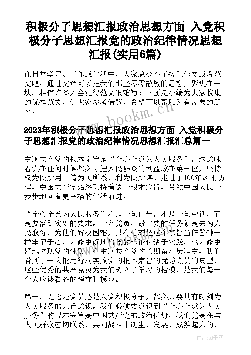 积极分子思想汇报政治思想方面 入党积极分子思想汇报党的政治纪律情况思想汇报(实用6篇)