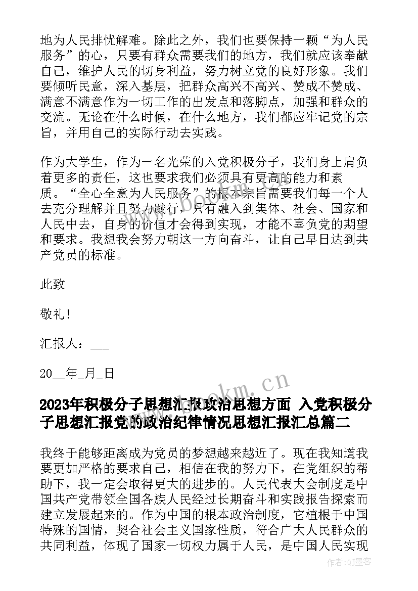 积极分子思想汇报政治思想方面 入党积极分子思想汇报党的政治纪律情况思想汇报(实用6篇)