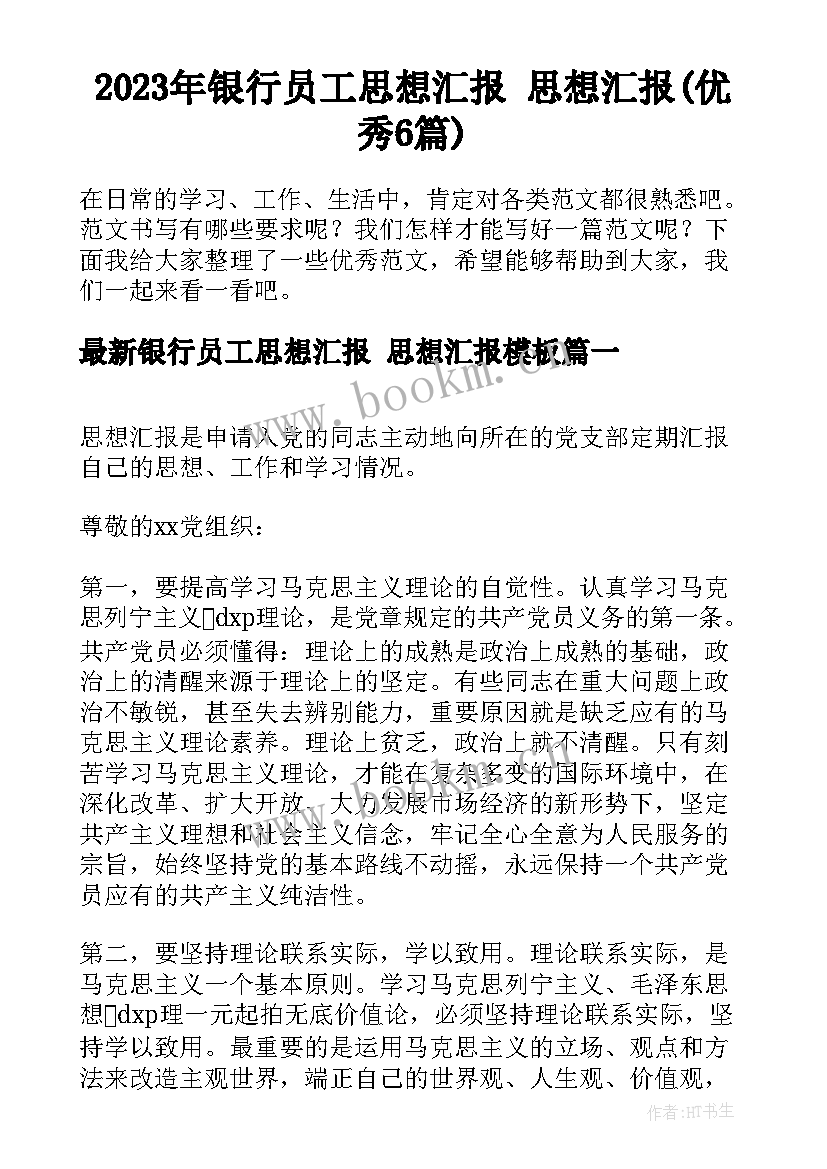 2023年银行员工思想汇报 思想汇报(优秀6篇)