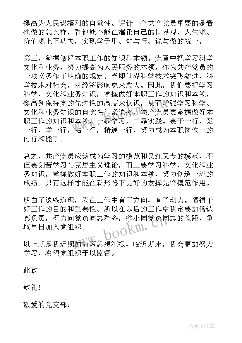 2023年银行员工思想汇报 思想汇报(优秀6篇)