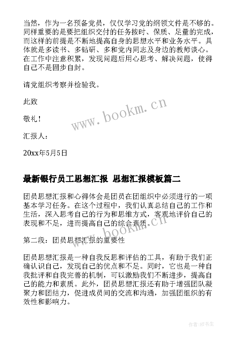 2023年银行员工思想汇报 思想汇报(优秀6篇)