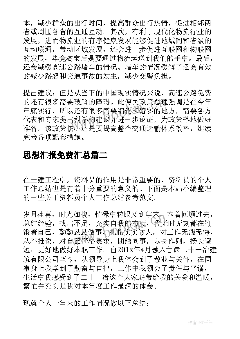 2023年思想汇报免费(通用5篇)