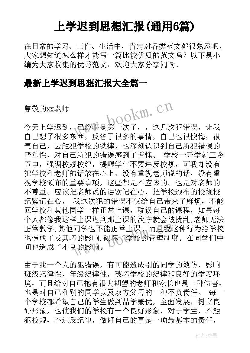 上学迟到思想汇报(通用6篇)