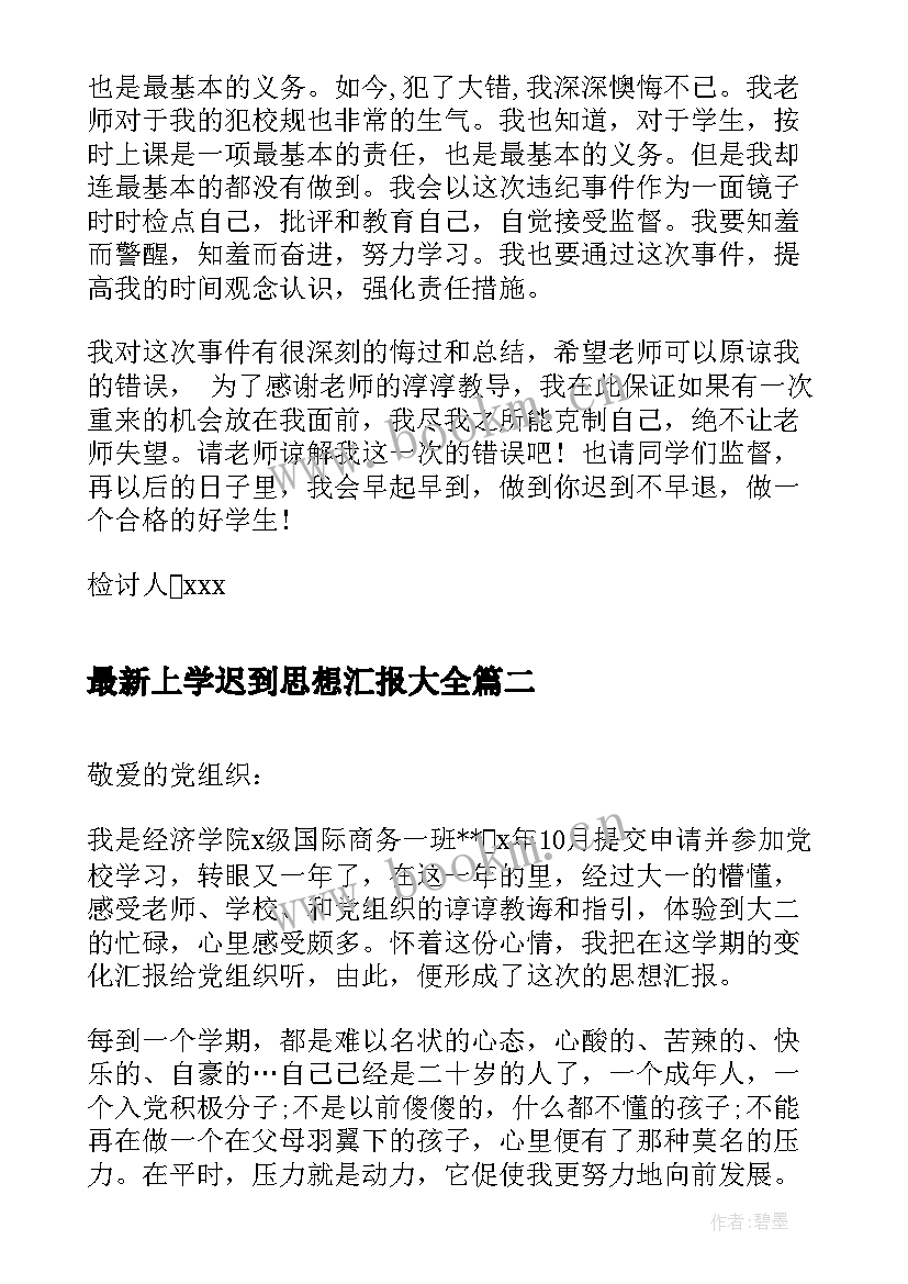 上学迟到思想汇报(通用6篇)