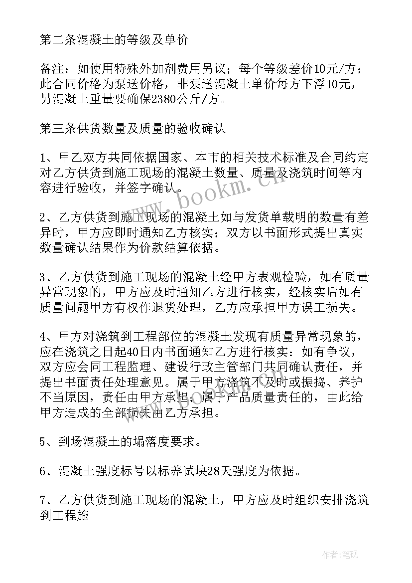 2023年预制混凝土盖板厚度如何确定 混凝土购销合同(汇总6篇)