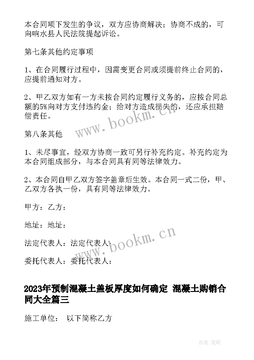 2023年预制混凝土盖板厚度如何确定 混凝土购销合同(汇总6篇)