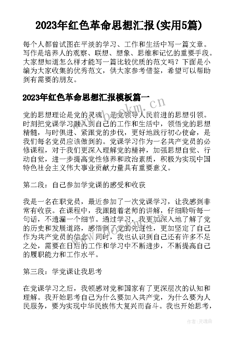 2023年红色革命思想汇报(实用5篇)