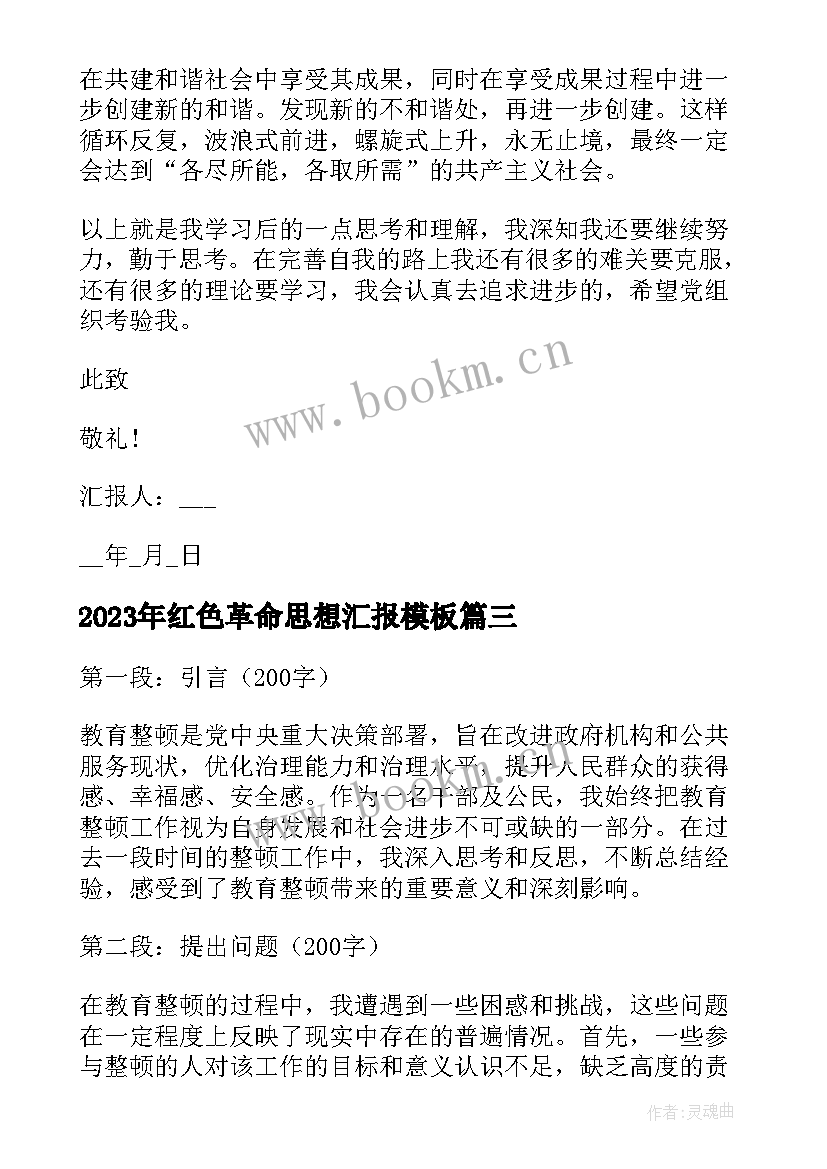 2023年红色革命思想汇报(实用5篇)