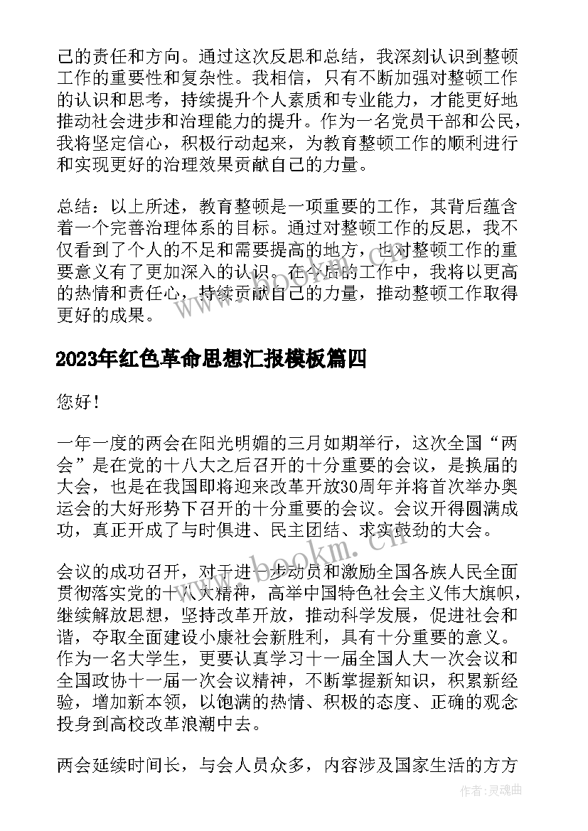 2023年红色革命思想汇报(实用5篇)