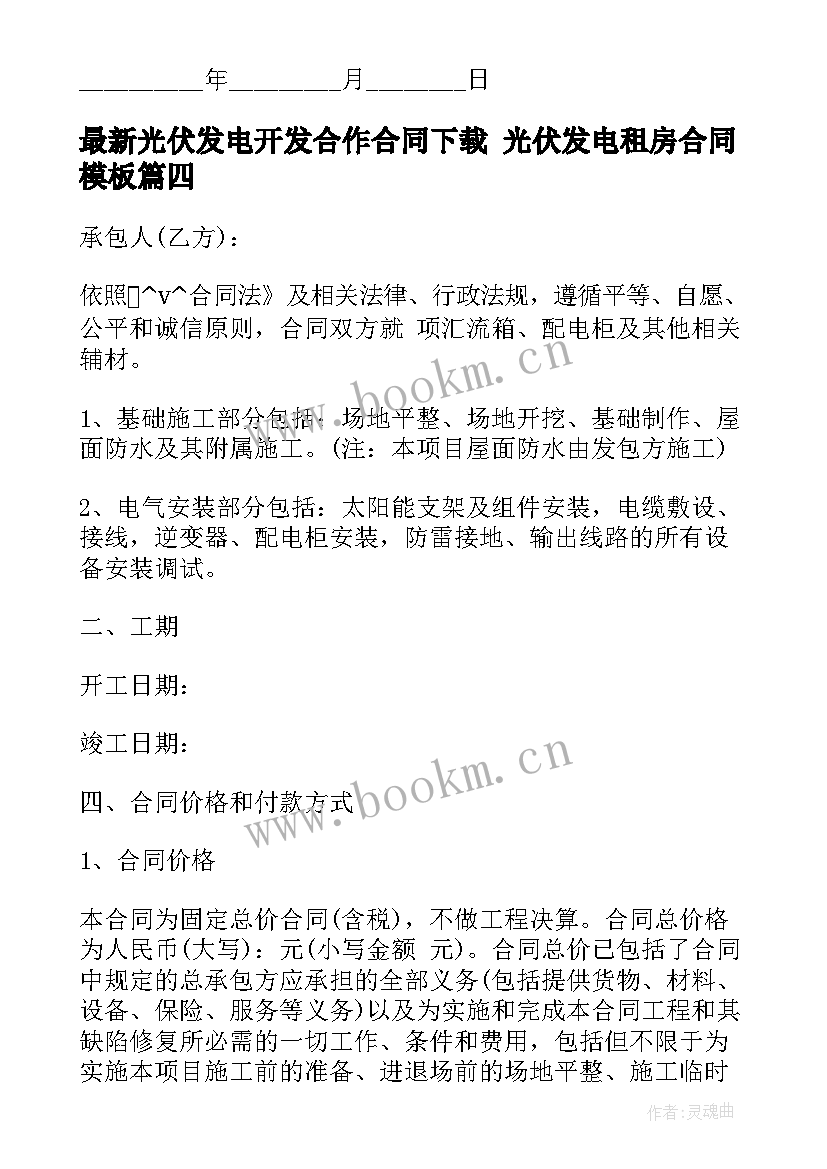 最新光伏发电开发合作合同下载 光伏发电租房合同(实用9篇)