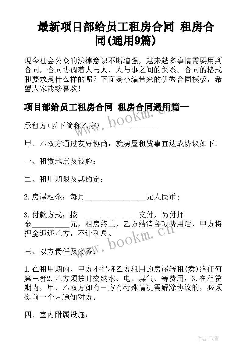 最新项目部给员工租房合同 租房合同(通用9篇)