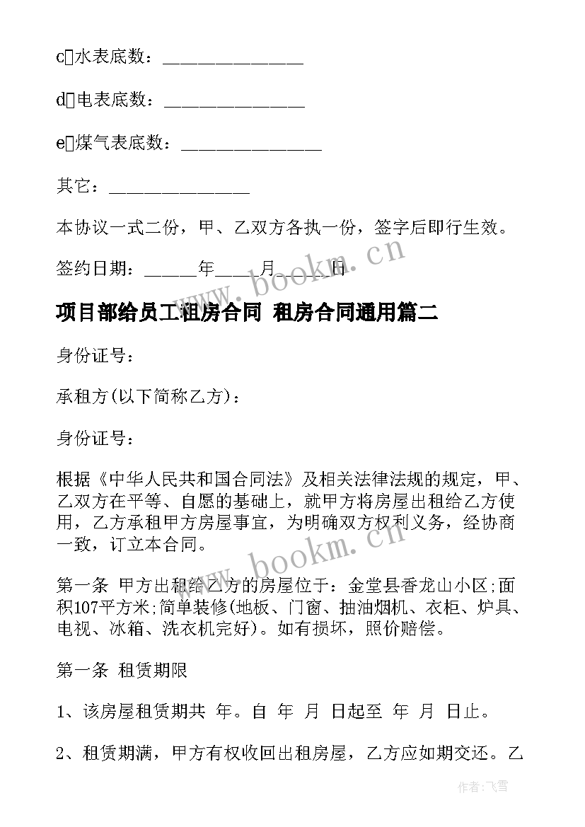 最新项目部给员工租房合同 租房合同(通用9篇)