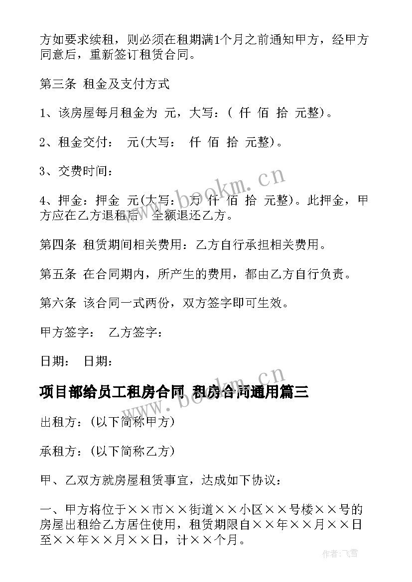 最新项目部给员工租房合同 租房合同(通用9篇)