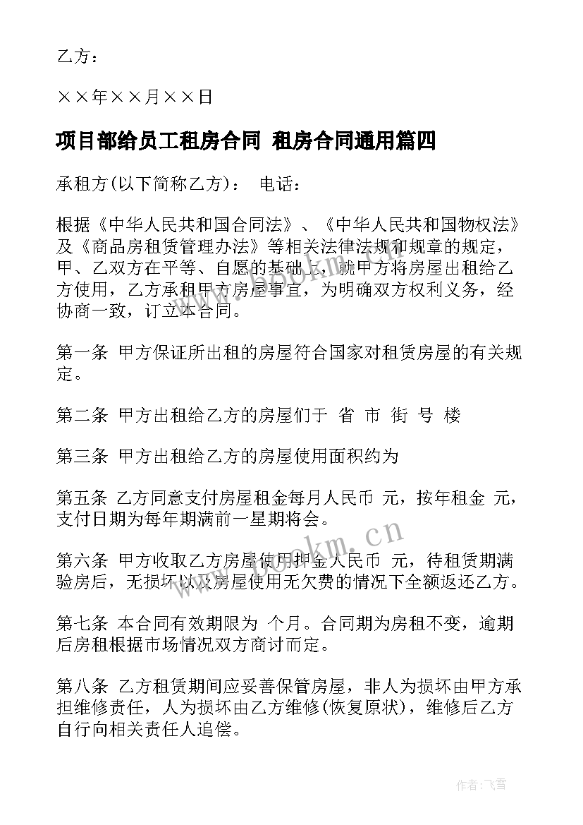 最新项目部给员工租房合同 租房合同(通用9篇)