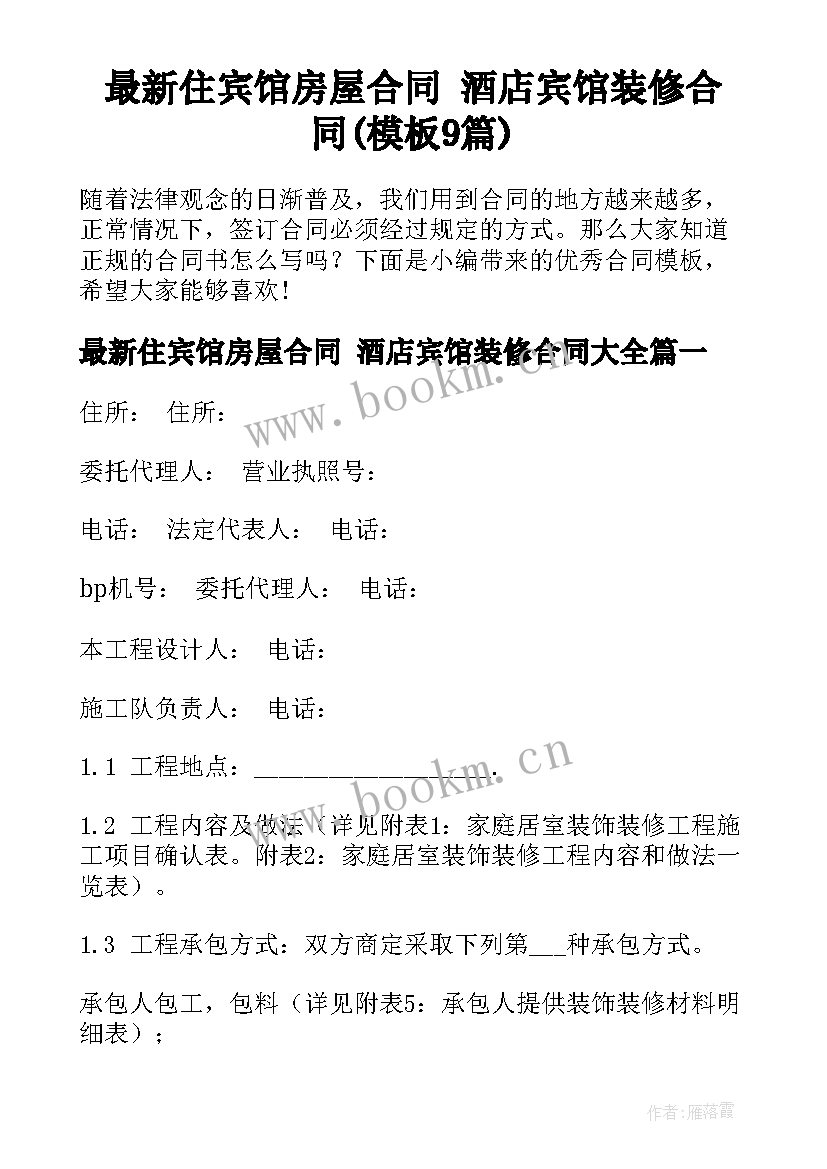 最新住宾馆房屋合同 酒店宾馆装修合同(模板9篇)