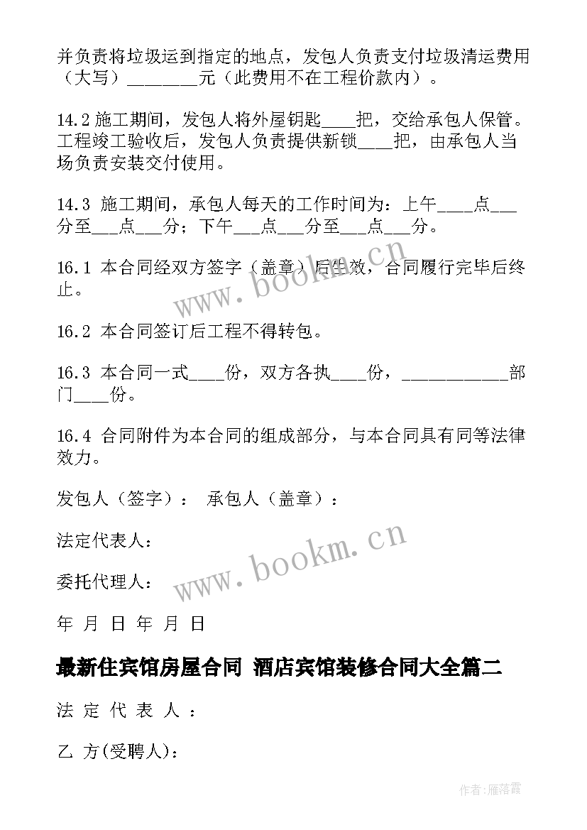 最新住宾馆房屋合同 酒店宾馆装修合同(模板9篇)