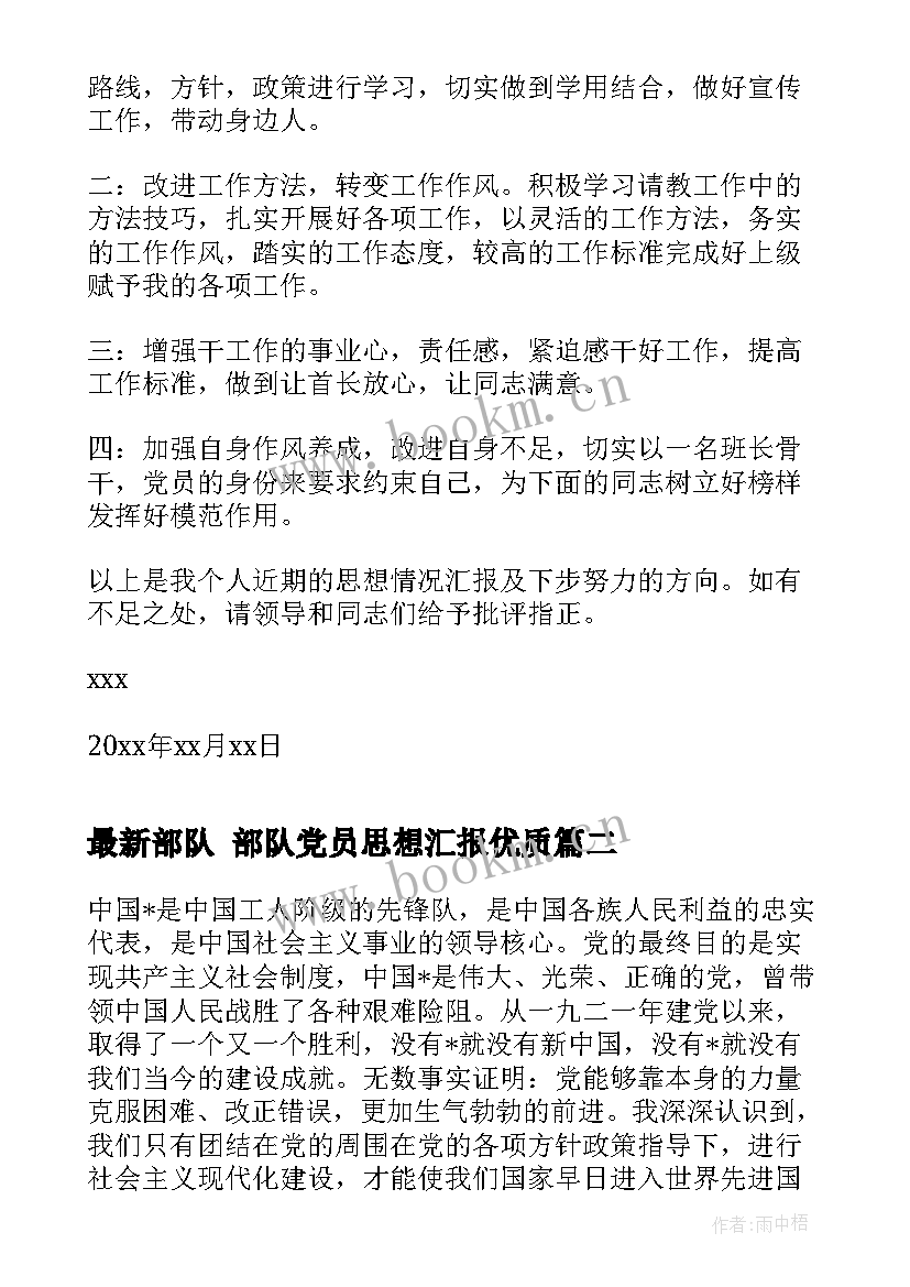 2023年部队 部队党员思想汇报(汇总9篇)