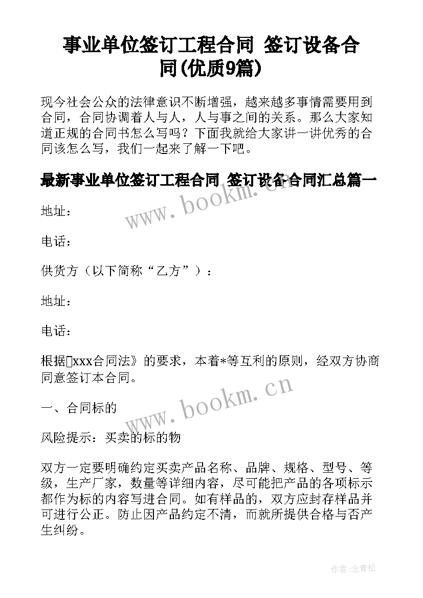 事业单位签订工程合同 签订设备合同(优质9篇)