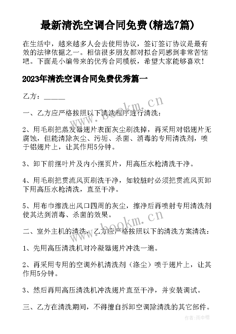 最新清洗空调合同免费(精选7篇)