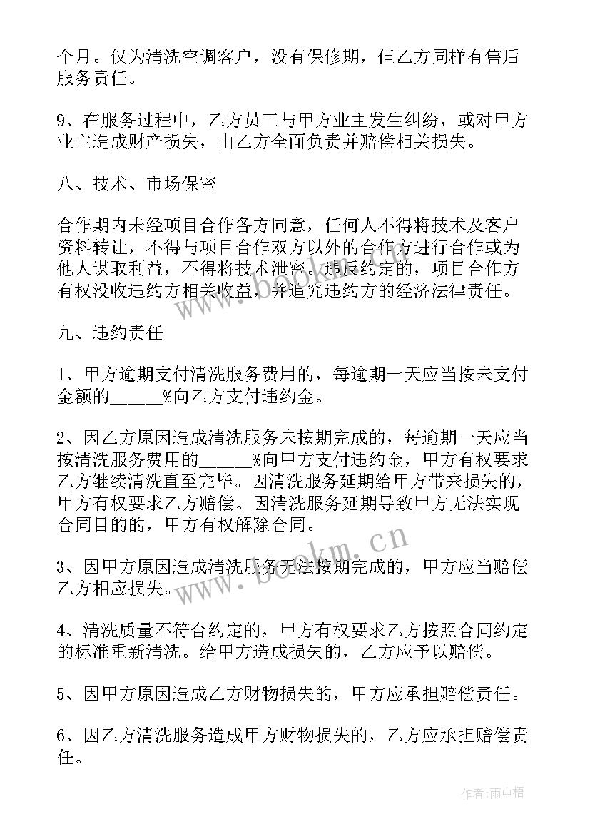 最新清洗空调合同免费(精选7篇)