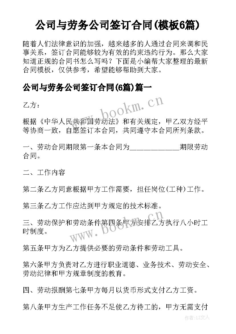 公司与劳务公司签订合同(模板6篇)