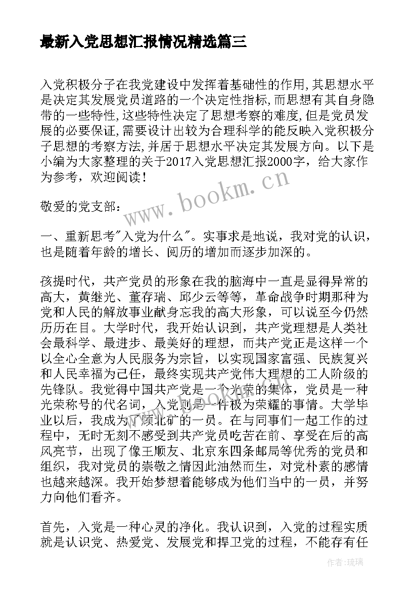 入党思想汇报情况(优秀6篇)