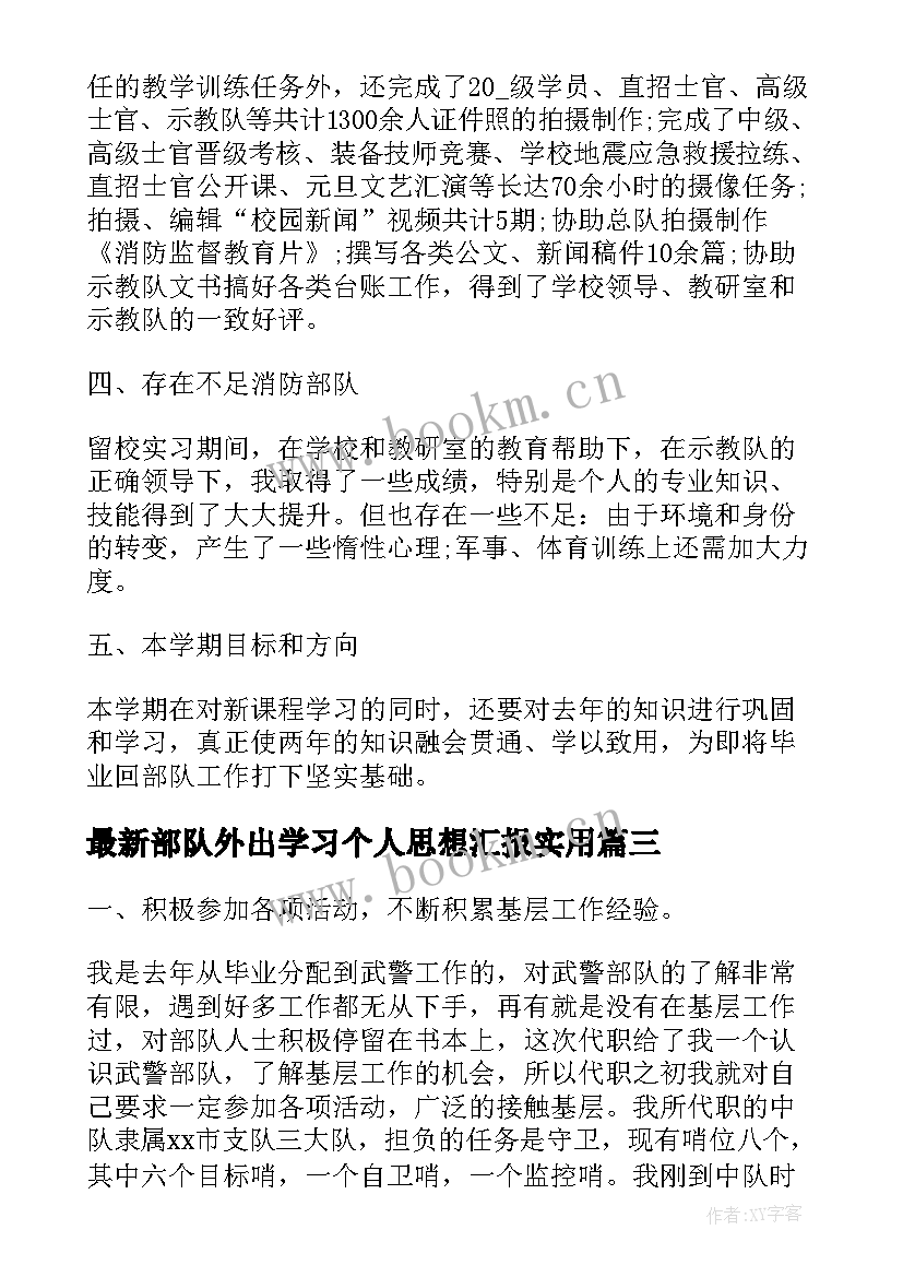 2023年部队外出学习个人思想汇报(精选5篇)