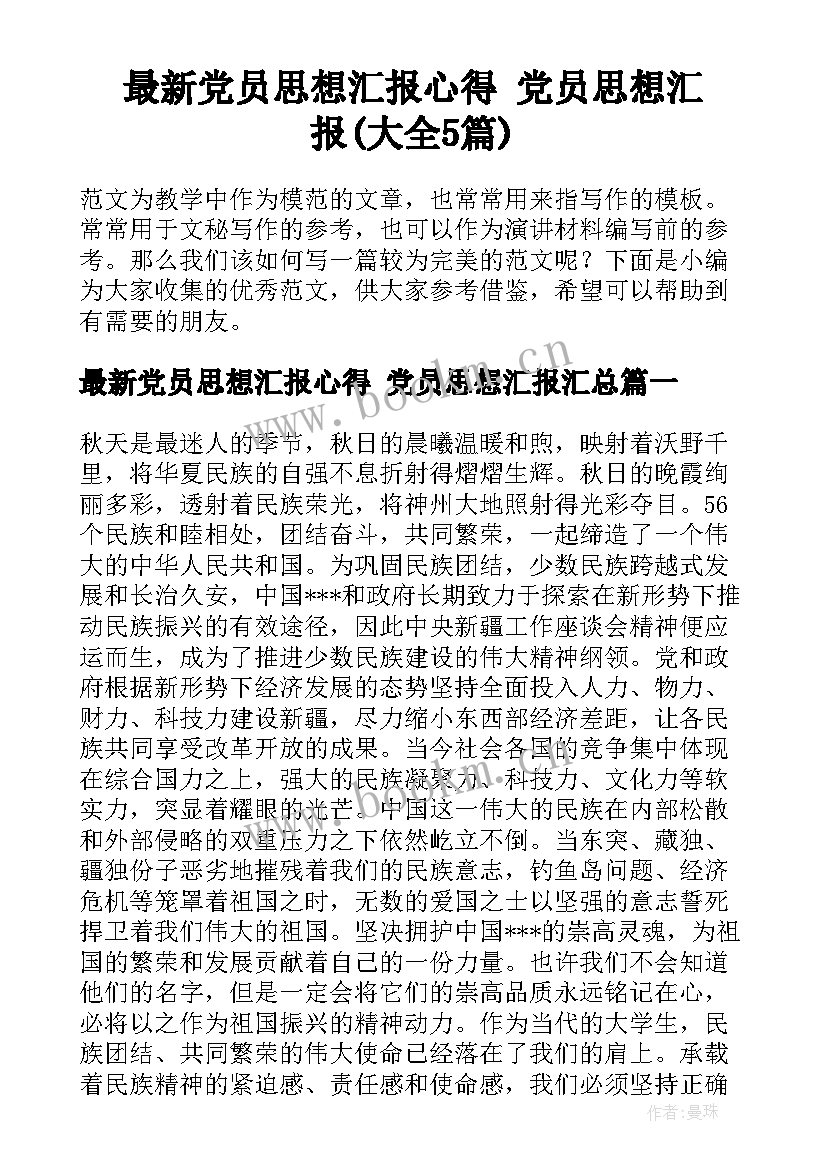 最新党员思想汇报心得 党员思想汇报(大全5篇)