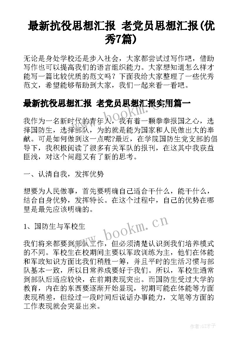 最新抗役思想汇报 老党员思想汇报(优秀7篇)