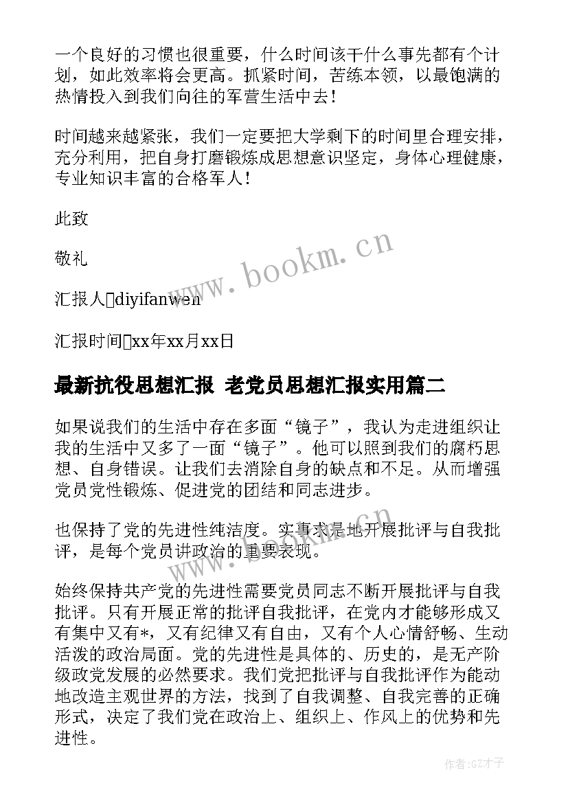 最新抗役思想汇报 老党员思想汇报(优秀7篇)