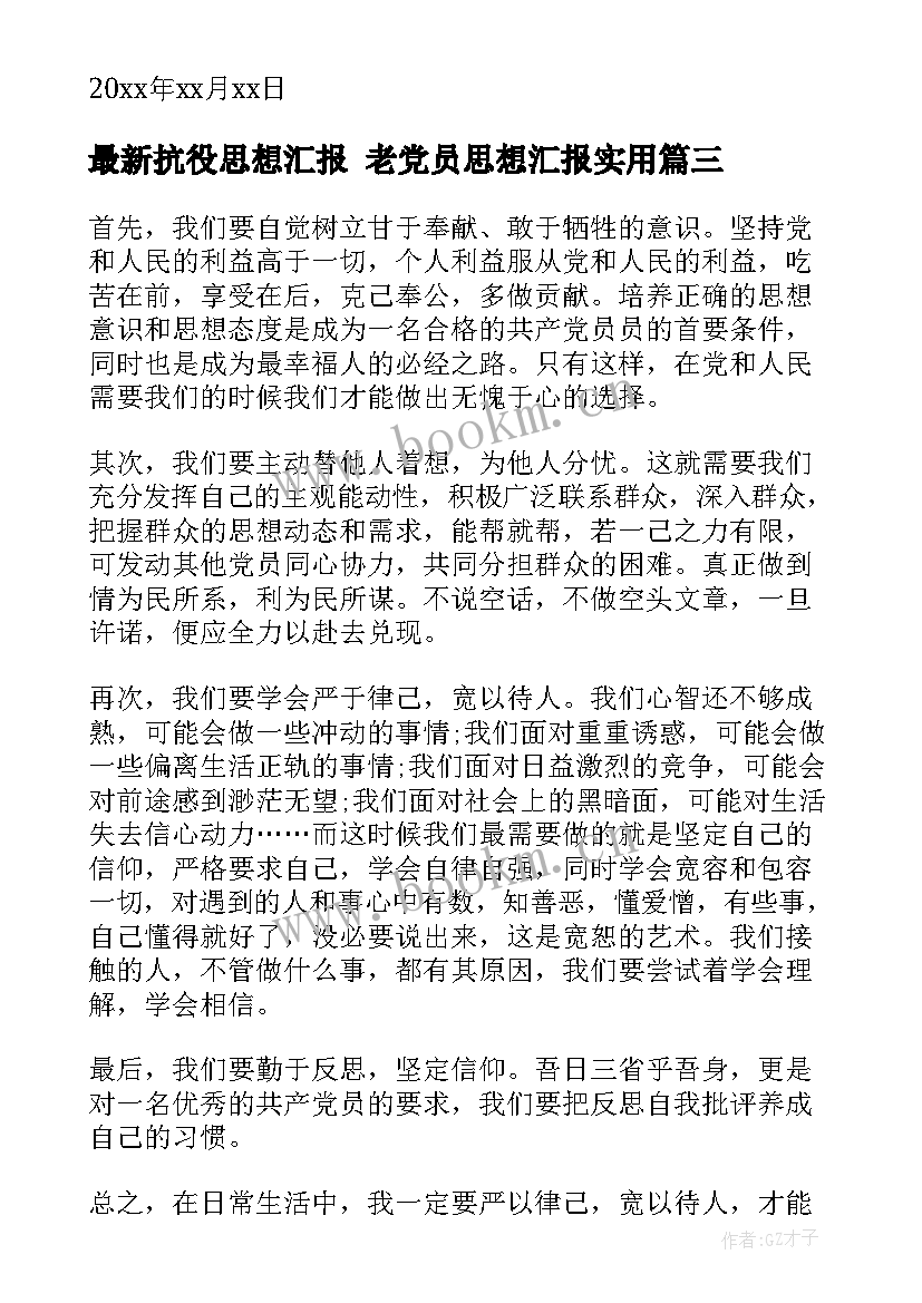 最新抗役思想汇报 老党员思想汇报(优秀7篇)