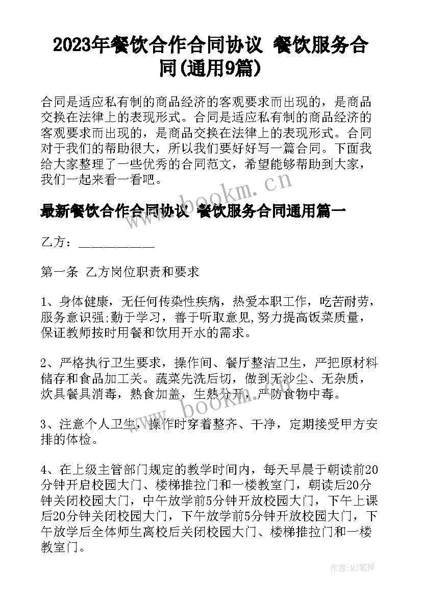 2023年餐饮合作合同协议 餐饮服务合同(通用9篇)