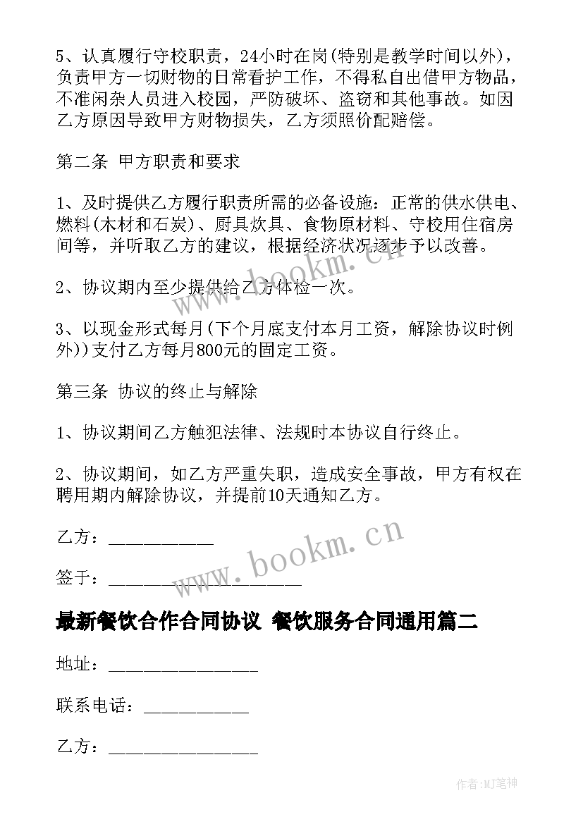 2023年餐饮合作合同协议 餐饮服务合同(通用9篇)