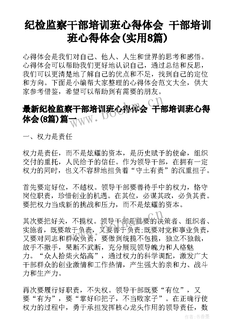 纪检监察干部培训班心得体会 干部培训班心得体会(实用8篇)