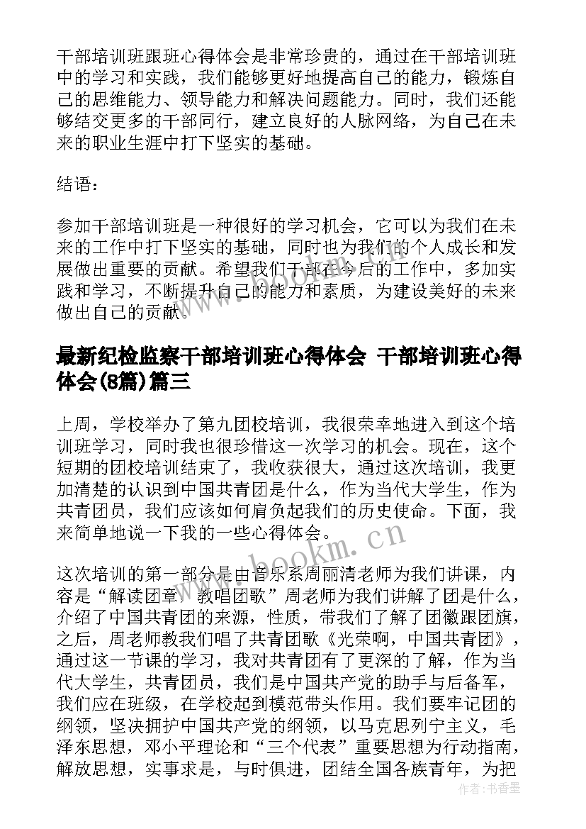 纪检监察干部培训班心得体会 干部培训班心得体会(实用8篇)