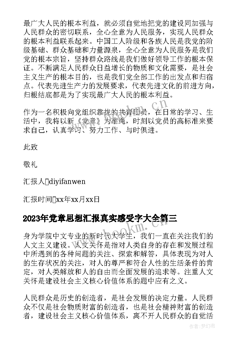 最新党章思想汇报真实感受字(汇总5篇)