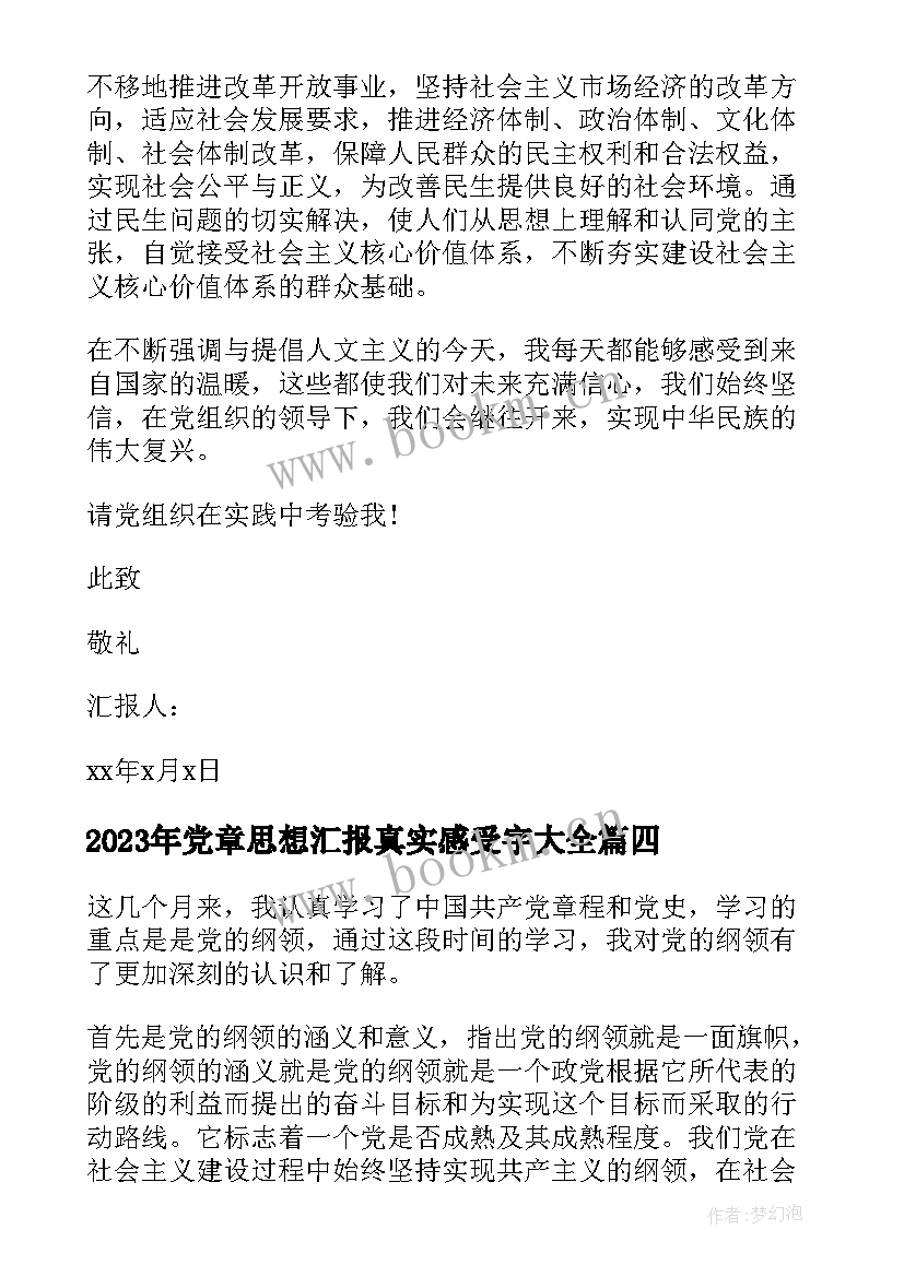 最新党章思想汇报真实感受字(汇总5篇)