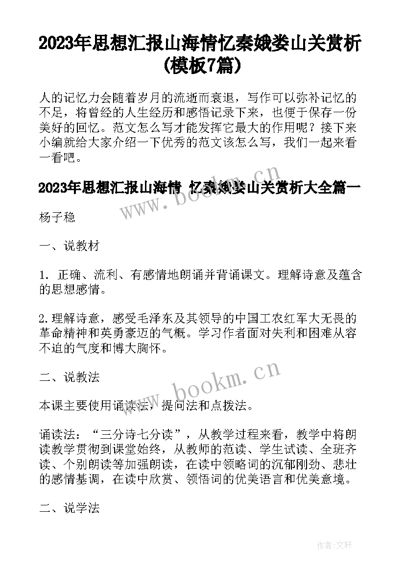 2023年思想汇报山海情 忆秦娥娄山关赏析(模板7篇)