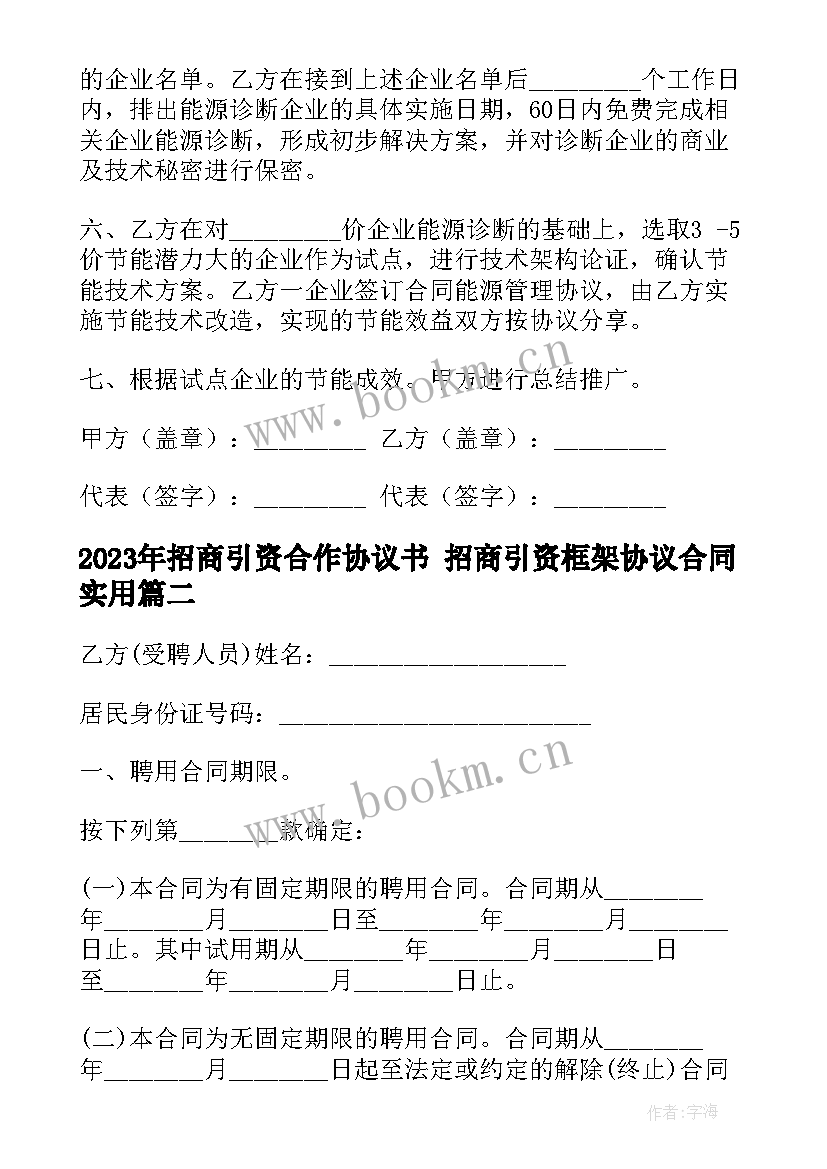 招商引资合作协议书 招商引资框架协议合同(大全8篇)