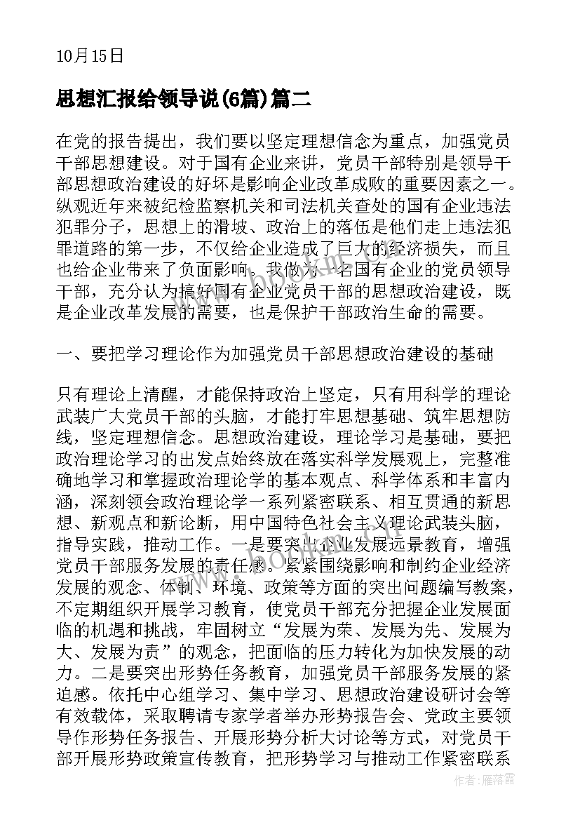 最新思想汇报给领导说(通用6篇)